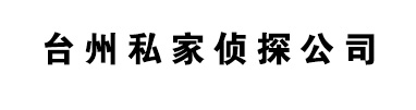 台州佳探找人寻人调查取证公司